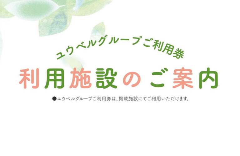 【ユウベルグループご利用券】ご利用可能施設のご案内