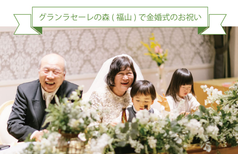 結婚披露宴さながら♪ユウベルだから叶う、オリジナル金婚式