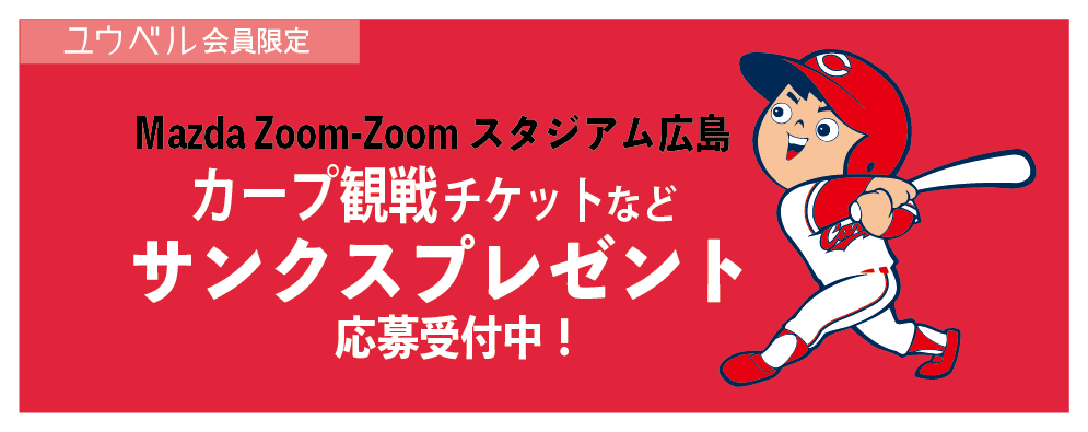 カープ観戦チケットプレゼント ユウベルアドバイザー