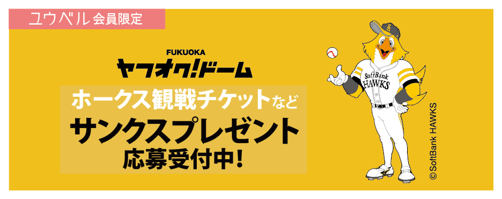 ホークス観戦チケットプレゼント ユウベルアドバイザー