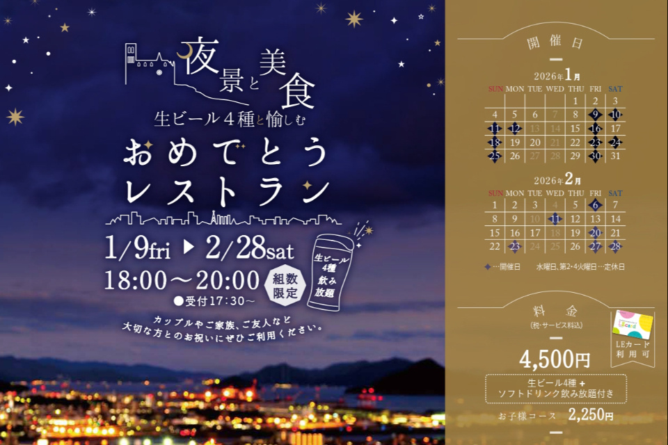 2026年冬フェスタ！生ビール4種飲み放題「夜景と美食のおめでとうレストラン」フェア
