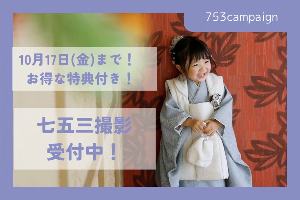 七五三早撮りキャンペーン【10/17(金)までのお得なキャンぺーンあり！！】