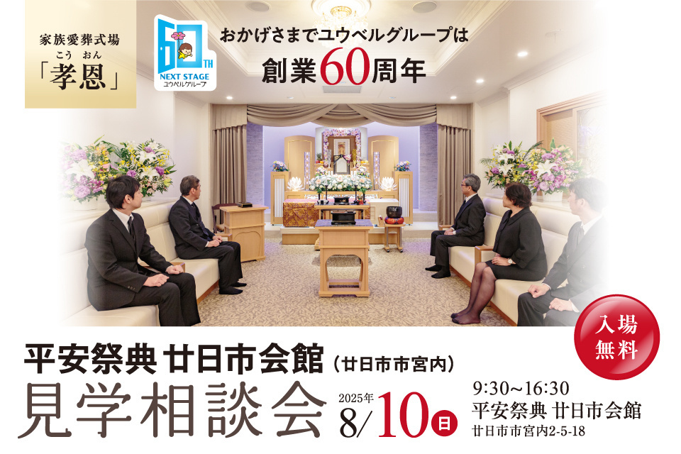 平安祭典　廿日市会館　1日見学会