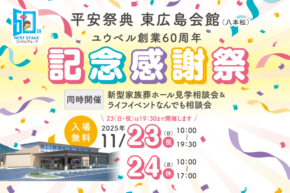 ユウベル創業60周年記念感謝祭＆ライフイベントなんでも相談会