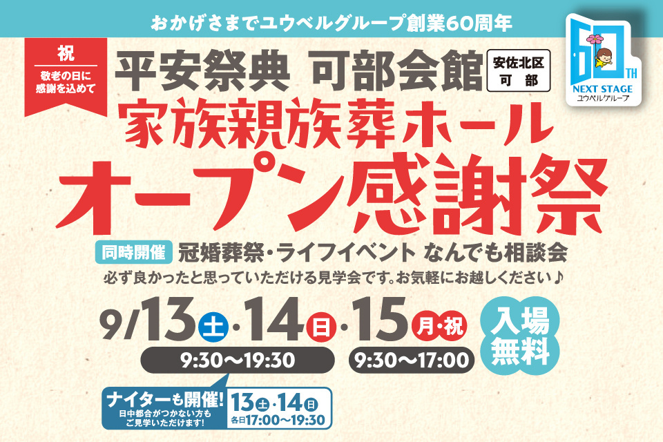 平安祭典　可部会館　家族親族葬ホールオープン感謝祭