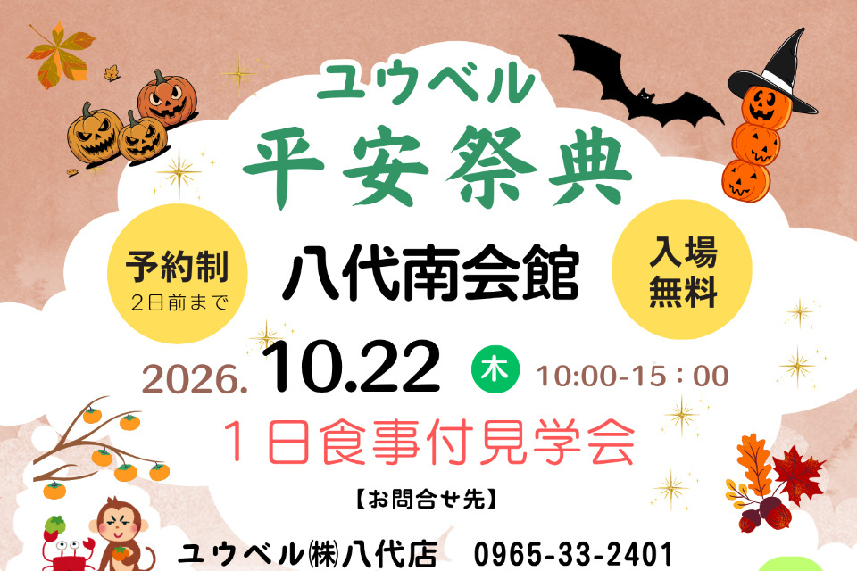 平安祭典八代南会館　来場記念品＆弁当付き見学会