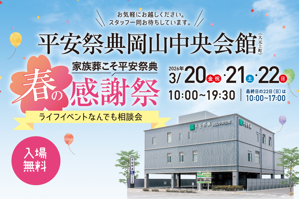 岡山平安祭典新型家族葬ホール見学会＆葬儀事前相談会
