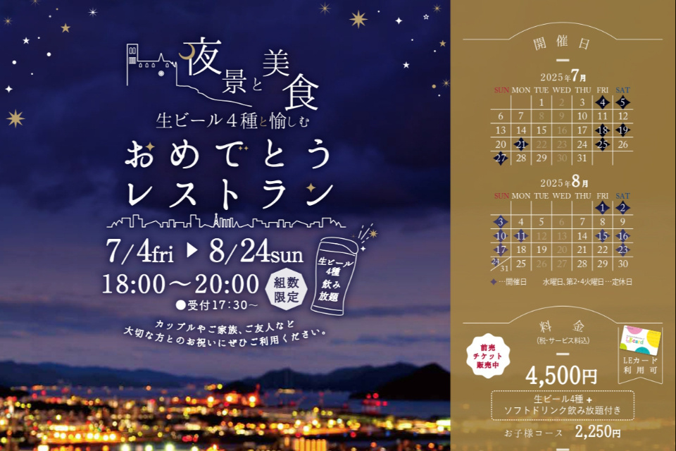 2025年夏フェスタ！生ビール4種飲み放題「夜景と美食のおめでとうレストラン」フェア