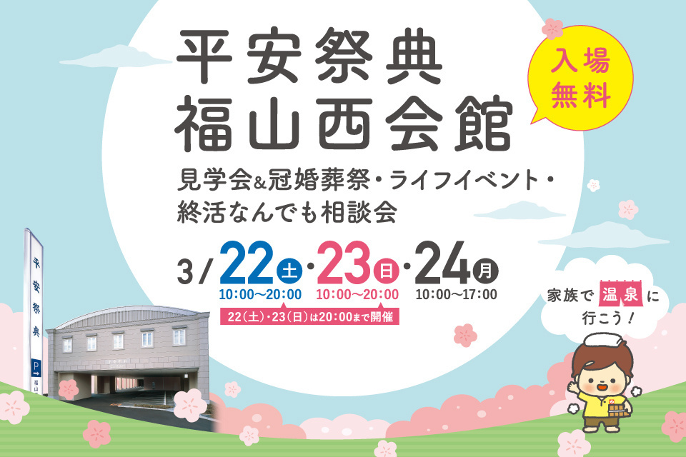 平安祭典　福山西会館　見学会＆冠婚葬祭・ライフイベント・終活・なんでも相談会