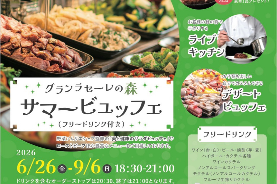 summer Dinner ～サマーディナー～