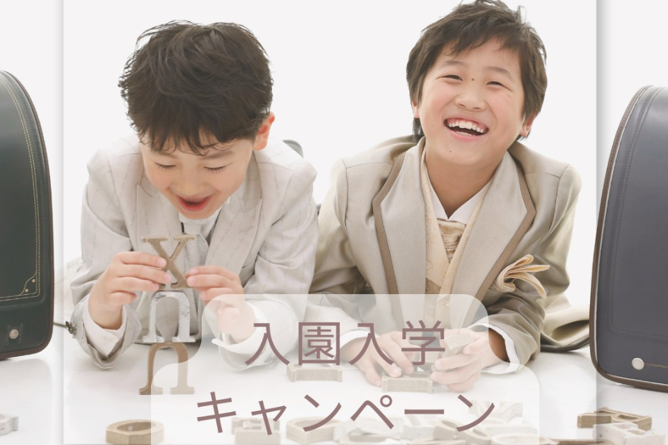 入園入学キャンペーン