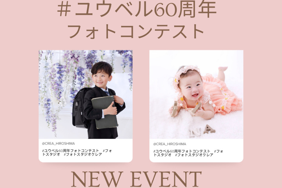 ユウベル60周年記念企画　フォトスタジオクレア　フォトコンテスト開催！