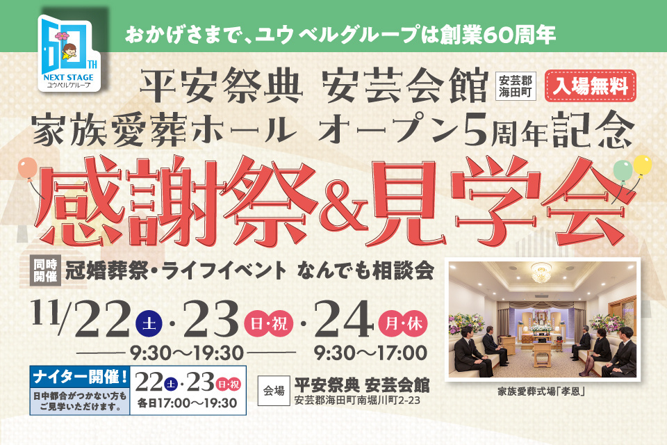 平安祭典 安芸会館 【家族愛葬ホールオープン5周年記念 感謝祭&見学会】