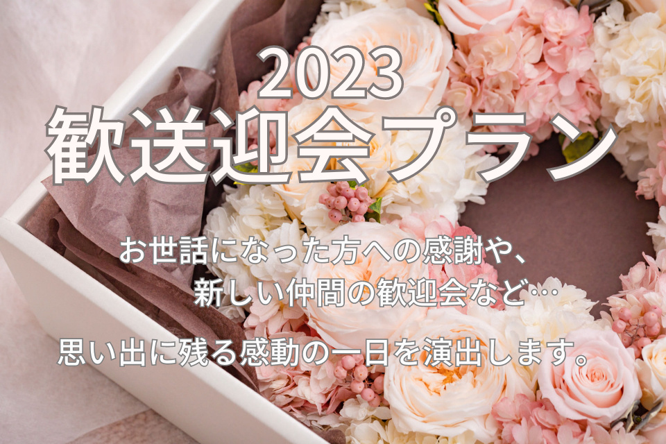 【特典付き!!】2023歓送迎会プラン