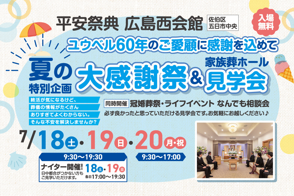 ユウベル60年のご愛顧に感謝を込めて　～夏の特別企画～　大感謝祭＆見学会