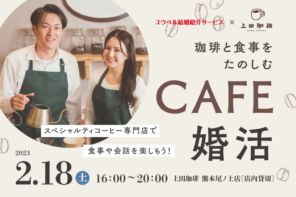 【熊本尾ノ上】珈琲と食事をたのしむ CAFE婚活