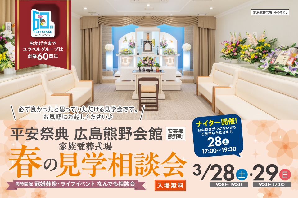 平安祭典　広島熊野会館　家族愛葬式場【春の見学相談会】