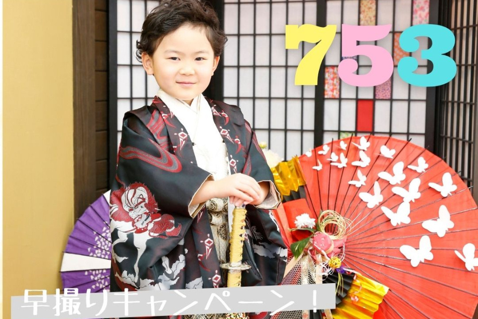 【8/31(月)まで】七五三早撮りキャンペーン
