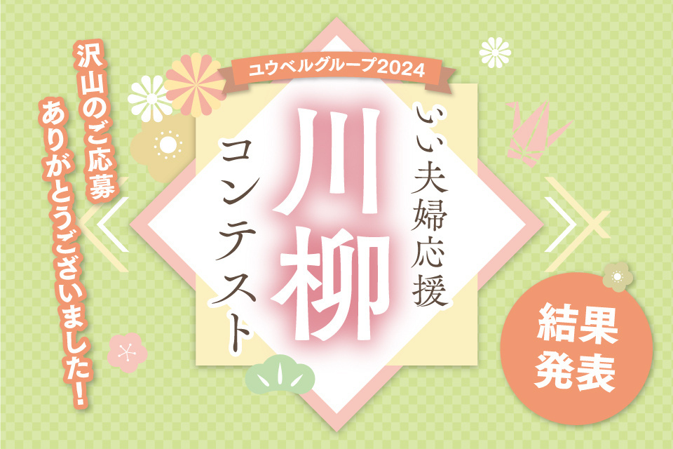 ユウベルグループ2024 いい夫婦応援川柳コンテスト【結果発表】