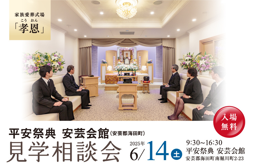 平安祭典　安芸会館　見学相談会