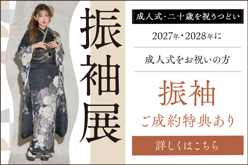 【2027年・2028年成人式の方】2026年冬の振袖展 in マリエール広島