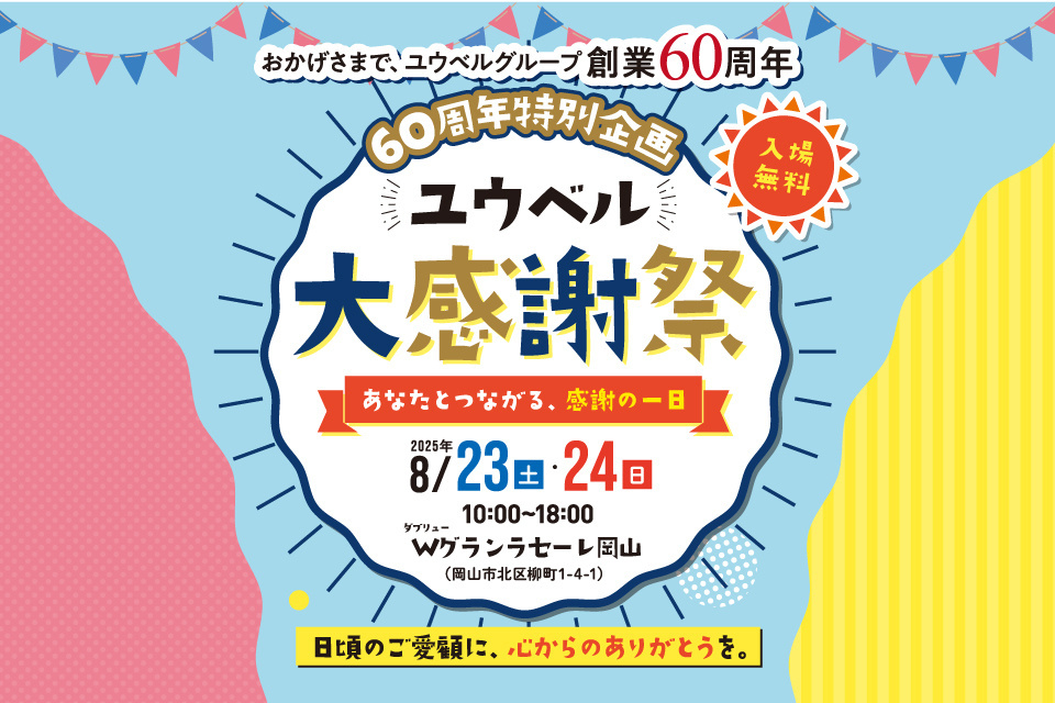 ユウベル60周年特別企画【会員様限定】大感謝祭