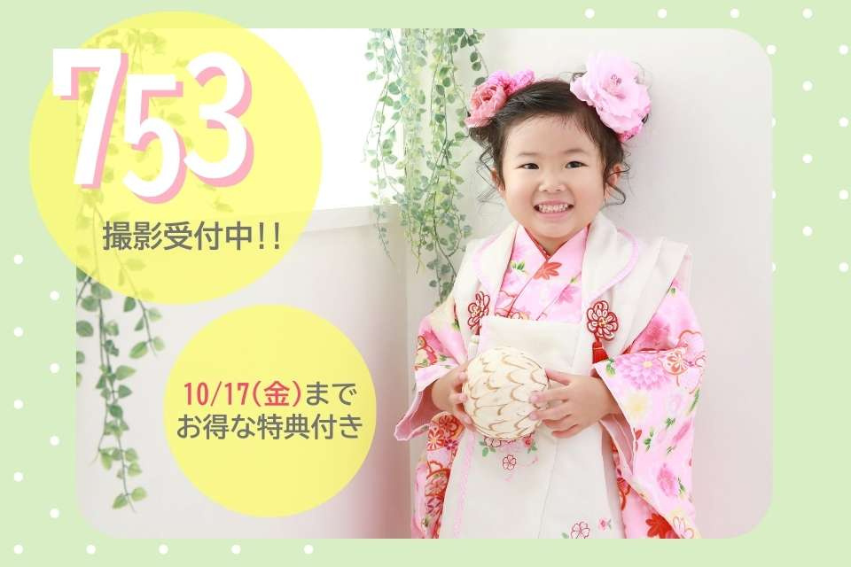 七五三早撮りキャンペーン【10/17(金)までのお得なキャンぺーンあり！！】