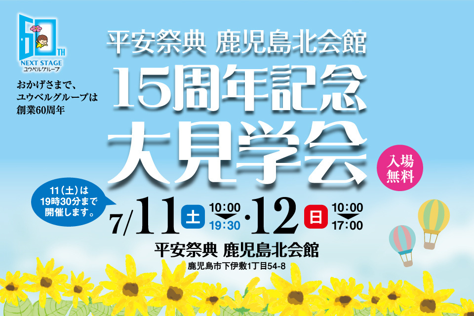 平安祭典鹿児島北会館　大見学会