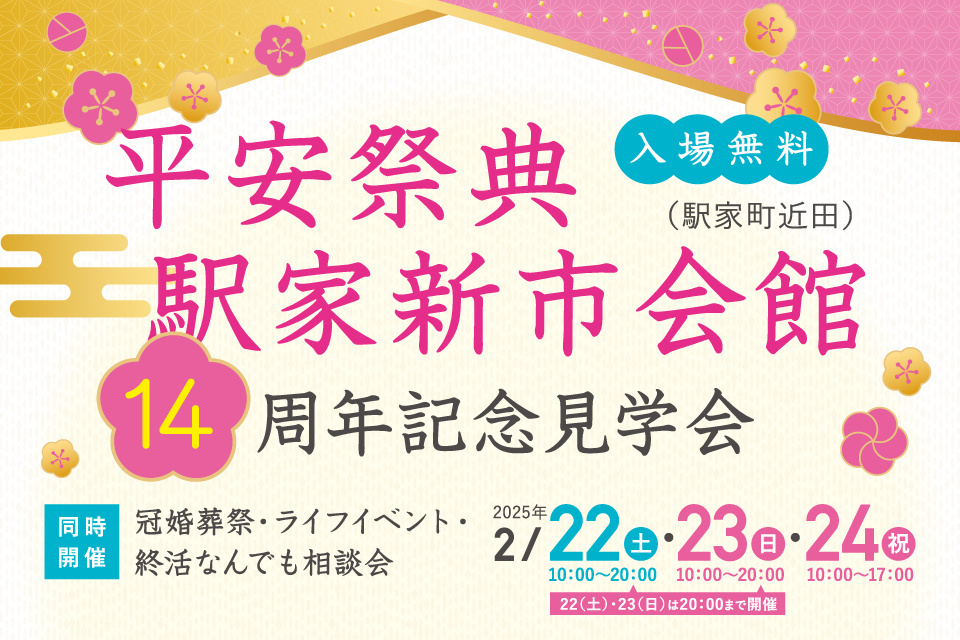 平安祭典　駅家新市会館　14周年記念見学会　＆冠婚捜査に・ライフイベント・終活・なんでも相談会