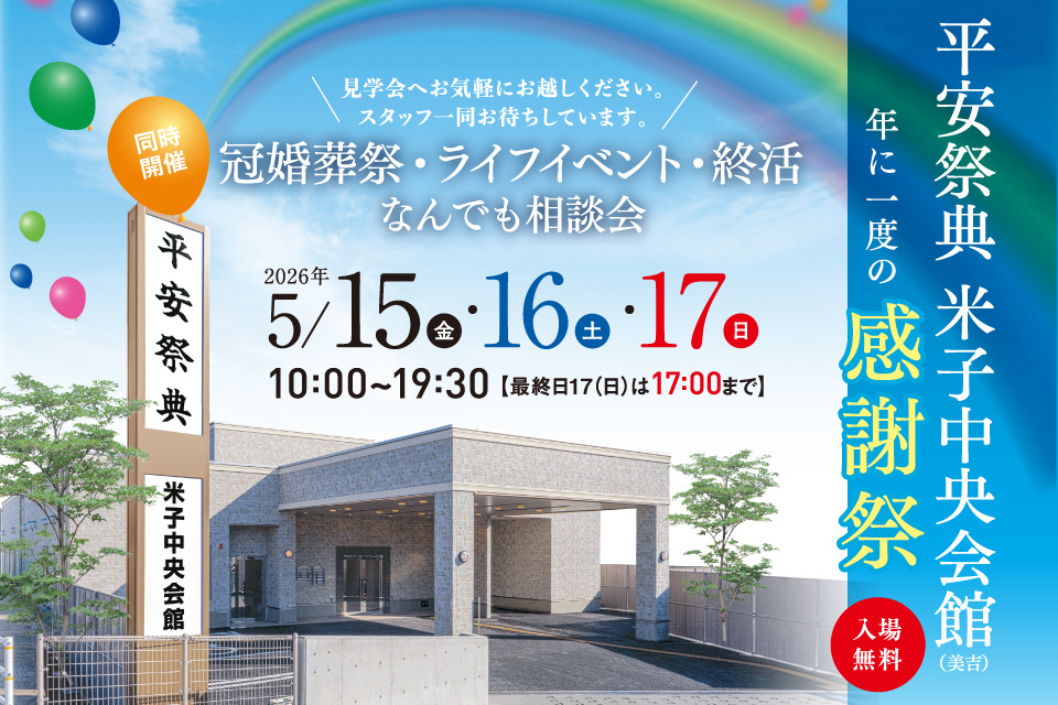 平安祭典米子中央会館　年に1度の感謝祭　～冠婚葬祭・ライフイベント・終活なんでも無料相談会～