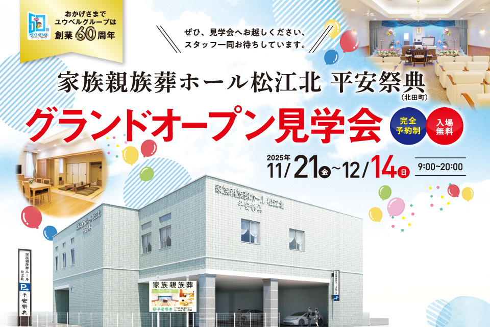 【予約制】家族親族葬ホール松江北 平安祭典 グランドオープン見学会
