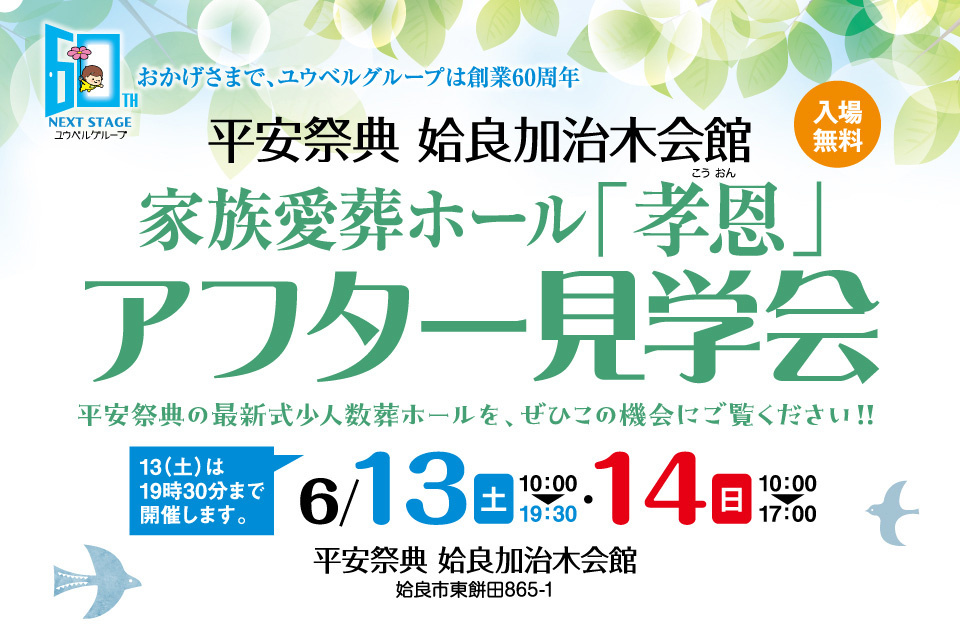 平安祭典姶良加治木会館　家族愛葬ホール「孝恩」アフター見学会