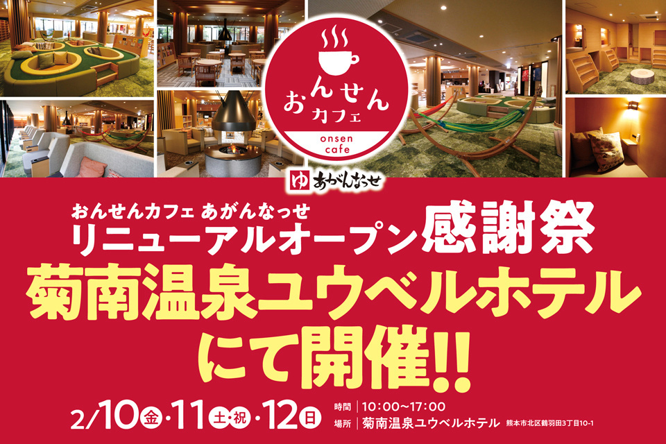 菊南温泉ユウベルホテル「あがんなっせカフェ　リニューアルオープン」感謝祭