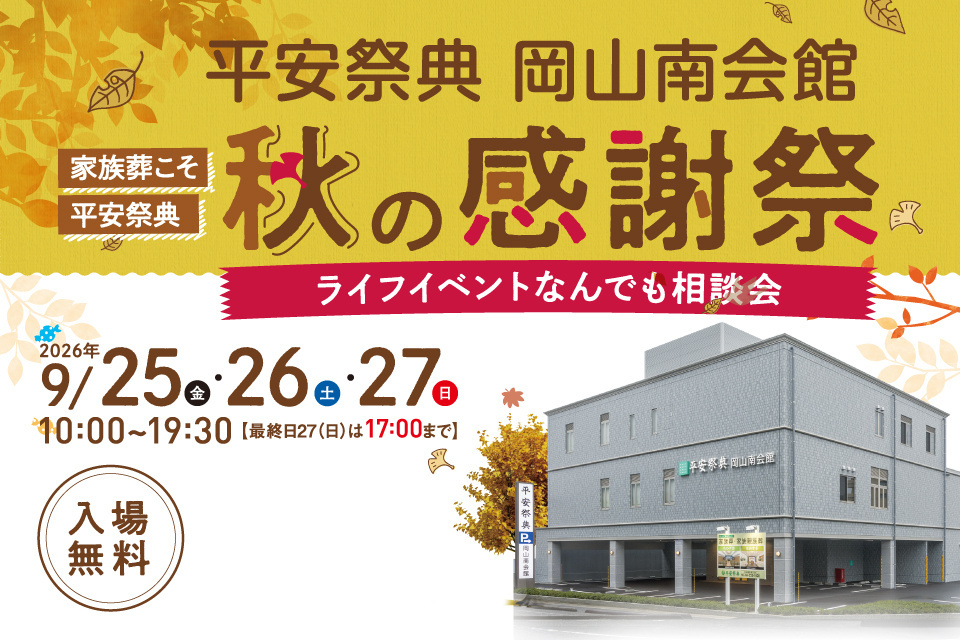 平安祭典岡山南会館　秋の感謝祭＆ライフイベントなんでも相談会