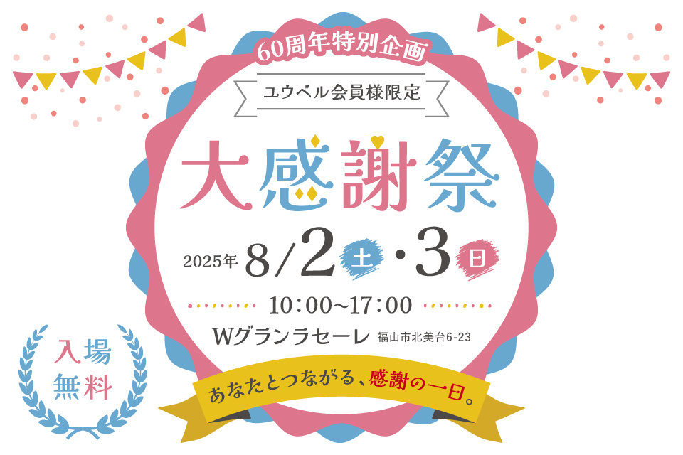 ユウベル60周年特別企画【会員様限定】大感謝祭