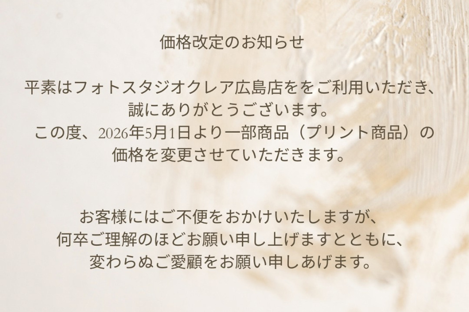 ​価格改定のお知らせ(2026年5月1日より)