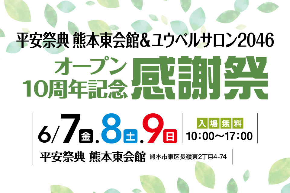 平安祭典熊本東会館＆ユウベルサロン2046　オープン10周年記念感謝祭