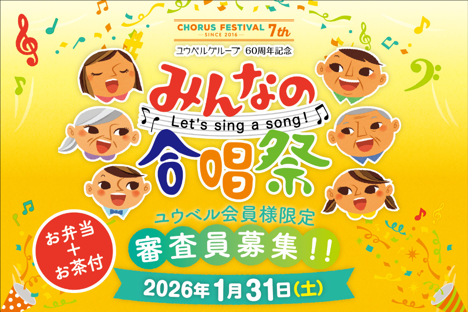 【みんなの合唱祭】ユウベル会員様限定審査員募集中！