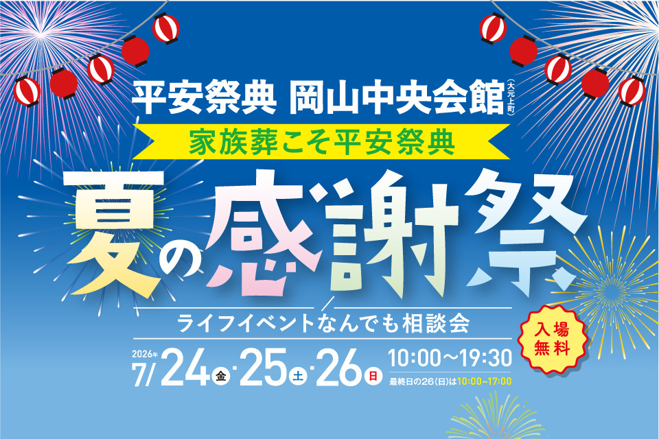 平安祭典岡山中央会館 家族葬こそ平安祭典 夏の感謝祭