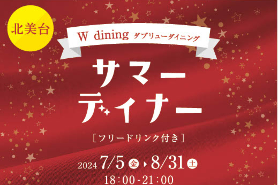 Summer　Dinner　2024～サマーディナー～