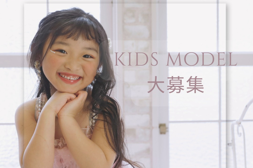 キッズモデル大募集！