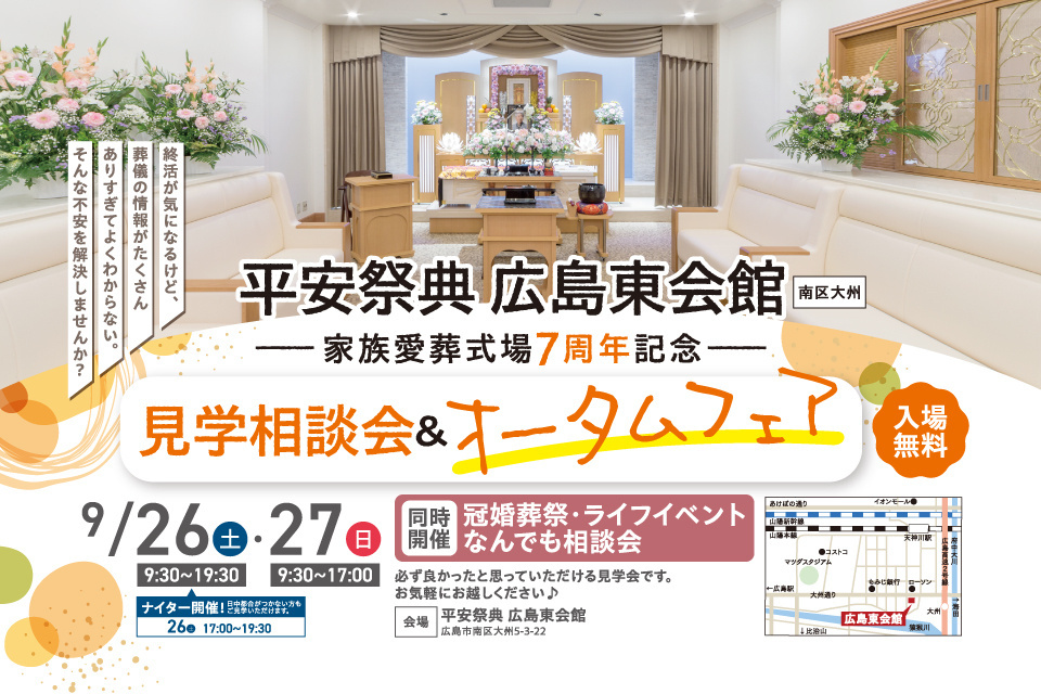 平安祭典　広島東会館　-家族愛葬式場７周年記念-　見学相談会＆オータムフェア