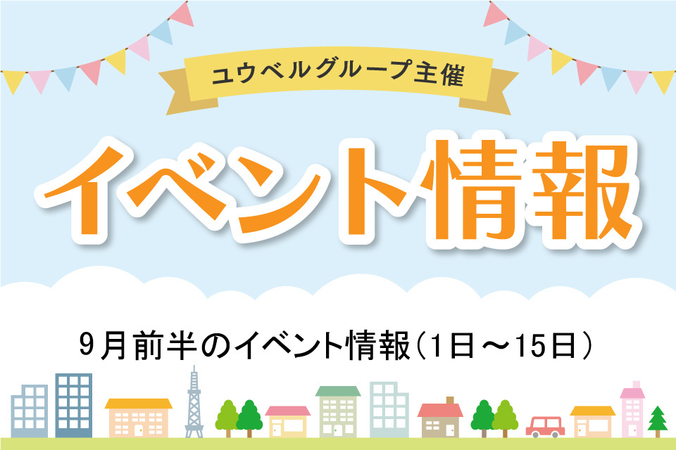 9月前半のイベント詳細（9月1日～15日）