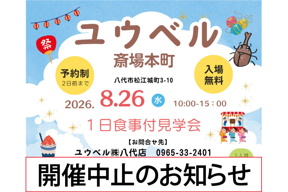【開催中止】平安祭典 ユウベル斎場本町1日食事付き見学会