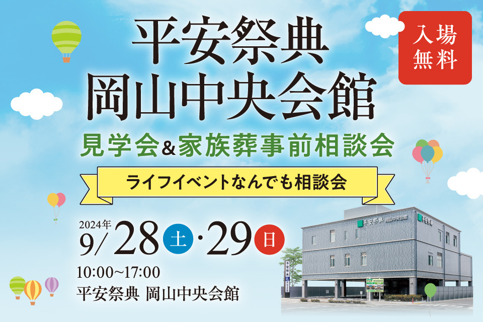 平安祭典岡山中央会館見学会＆冠婚葬祭ライフイベントなんでも相談会