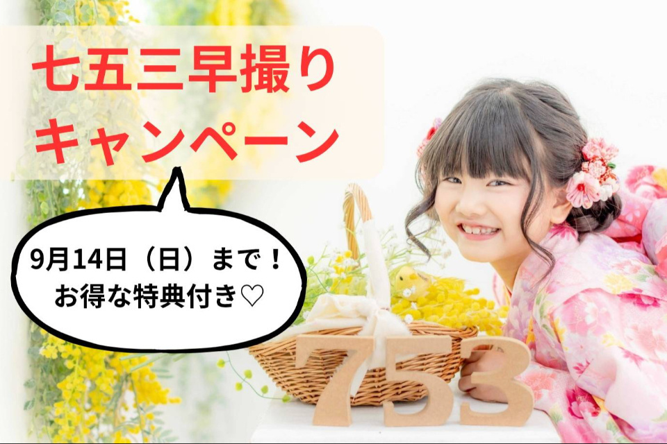 【9/14(日)まで！お得な特典付き】七五三早撮りキャンペーン