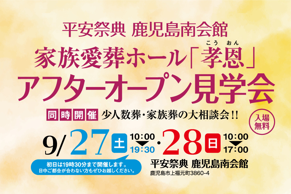 平安祭典鹿児島南会館　家族愛葬ホール「孝恩」アフターオープン見学会