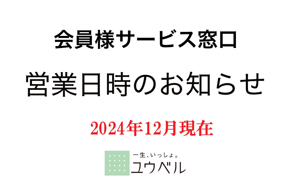 ～　ユウベルグループ　会員様サービス窓口営業日時のお知らせ　～