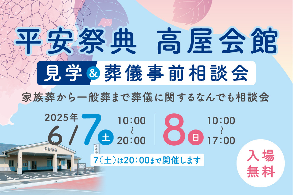 平安祭典高屋会館　葬儀事前相談会＆ライフイベント相談会
