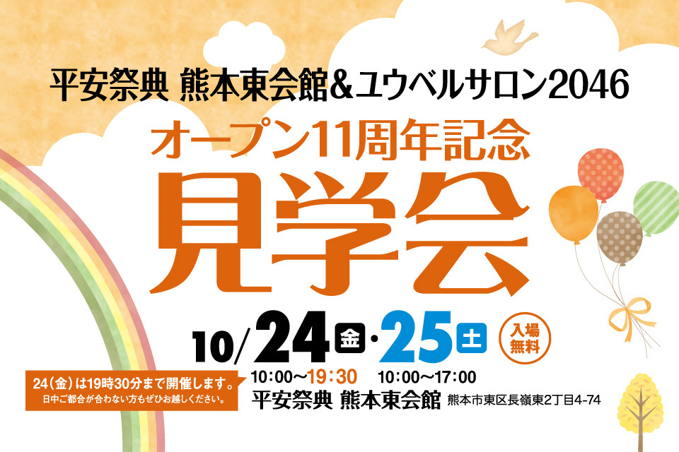 平安祭典熊本東会館＆ユウベルサロン2046　オープン11周年記念見学会